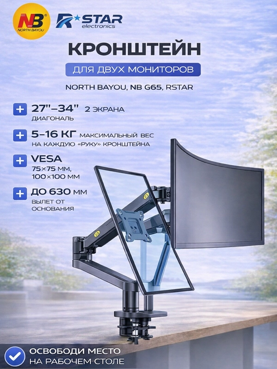 Кронштейн настольный, для двух мониторов, 27-34, North Bayou, NB G65, RSTAR - 