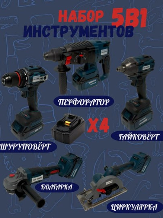 Шуруповерт, перфоратор, гайковерт, болгарка, циркулярная пила, набор инструментов 5 в 1 - 
