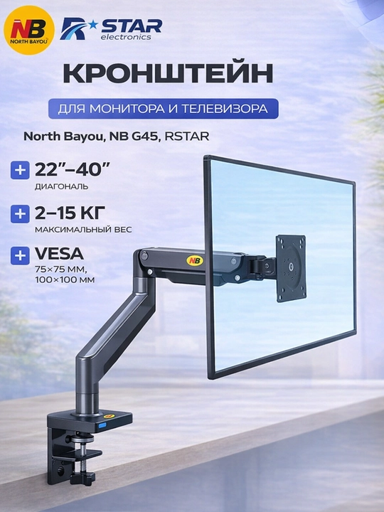 Кронштейн настольный, для монитора, телевизора, 22-40, North Bayou, NB G42, RSTAR - 