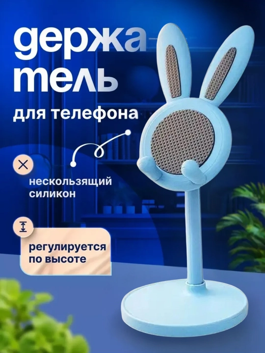 Регулируемая подставка держатель для телефона заяц - 