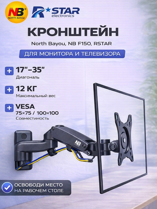 Кронштейн настенный, для монитора и телевизора, 17-35, North Bayou, NB F150, RSTAR - 