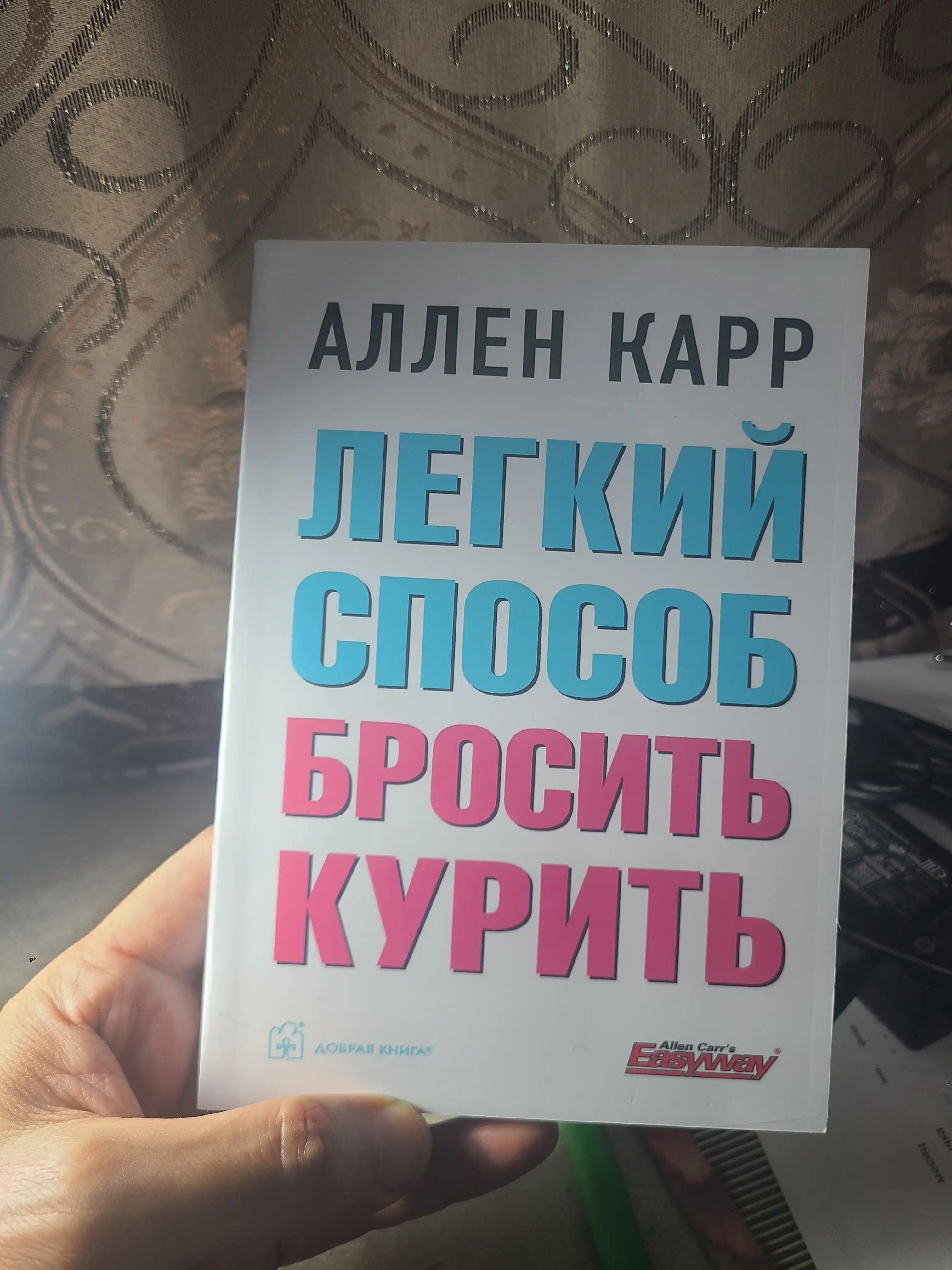 Легкий способ бросить курить, Аллен Карр