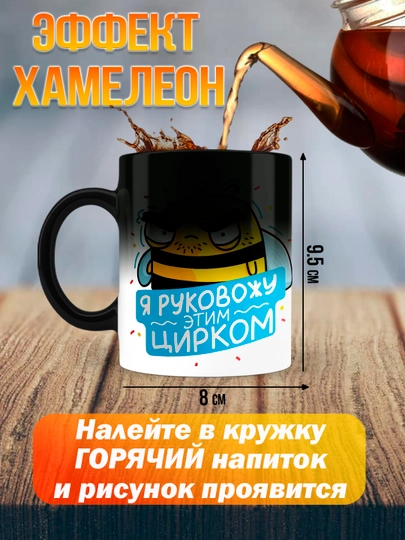 Кружка Хамелеон с приколом, Смешные кружки, подарок другу, коллеге, брату, 330мл, 1 шт