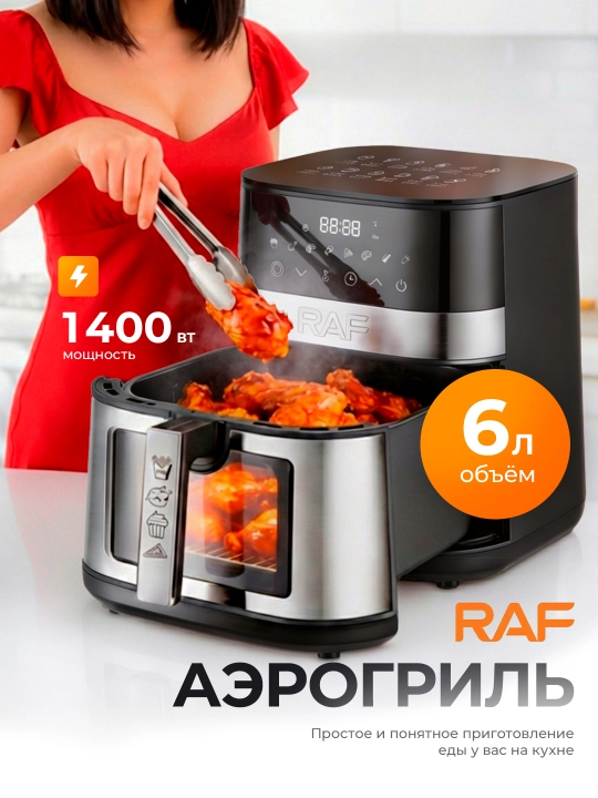 Aerogril RAF air fryer 5, 6.5, 8 litr, 1700 Vt, yog‘siz, oyna bilan, sensorli boshqaruv