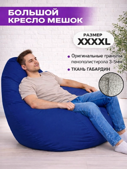 Бескаркасный кресло мешок бинбег, большого размера XXXXL, из габардина — БИНБЕГИ-GABA4XL-СИНИЙ