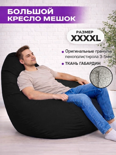 Бескаркасный кресло мешок бинбег, большого размера XXXXL, из габардина — БИНБЕГИ-GABA4XL-ЧЕРН