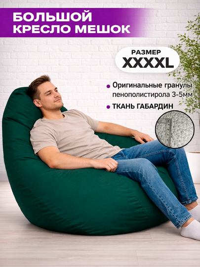 Бескаркасный кресло мешок бинбег, большого размера XXXXL, из габардина — БИНБЕГИ-GABA4XL-ТЕМНЗЕЛ