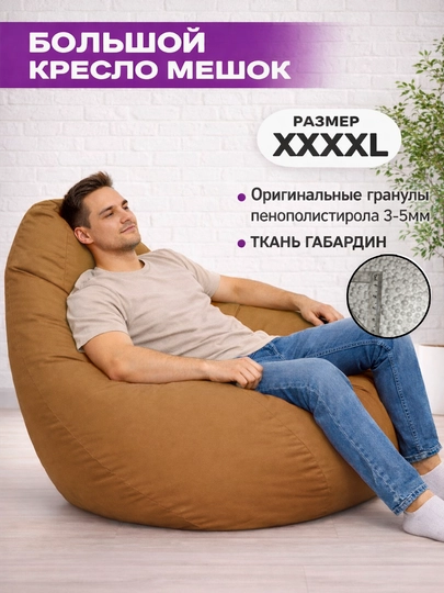 Бескаркасный кресло мешок бинбег, большого размера XXXXL, из габардина — БИНБЕГИ-GABA4XL-СВЕТКОР