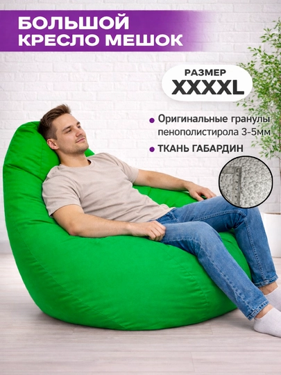 Бескаркасный кресло мешок бинбег, большого размера XXXXL, из габардина — БИНБЕГИ-GABA4XL-ЗЕЛЕН