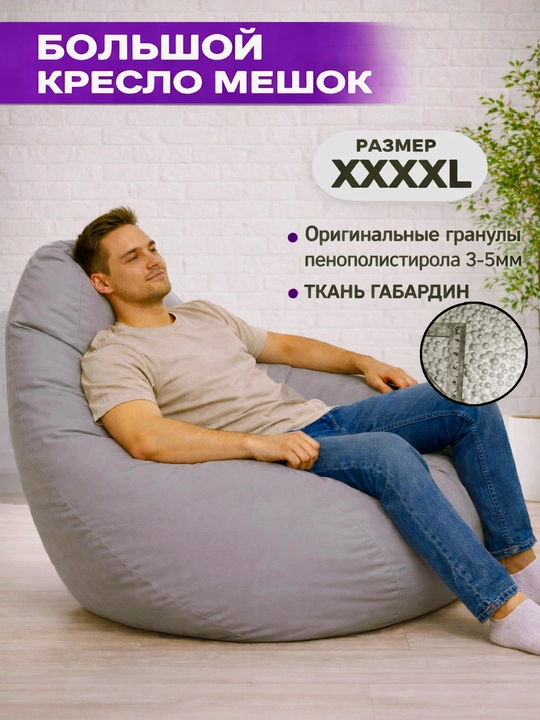Бескаркасный кресло мешок бинбег, большого размера XXXXL, из габардина - 