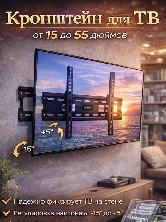 Кронштейн для ТВ 15–55 дюймов - 