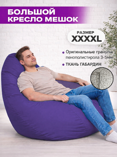 Бескаркасный кресло мешок бинбег, большого размера XXXXL, из габардина — БИНБЕГИ-GABA4XL-ПУРПУР