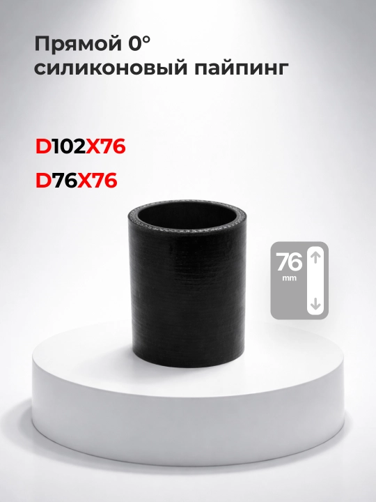 Silikon bilan mustahkamlangan to‘g‘ri quvur 0° - 76mm, 102mm