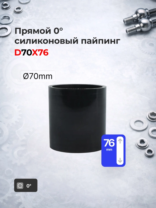 Silikon bilan mustahkamlangan quvur 2.75" 70mm (0° / 45° / 90°)