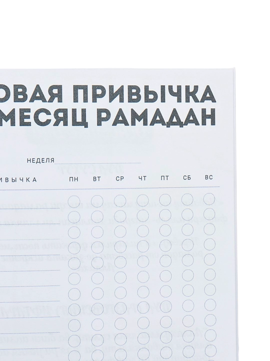 Дневник Рамадана, трекер привычек
