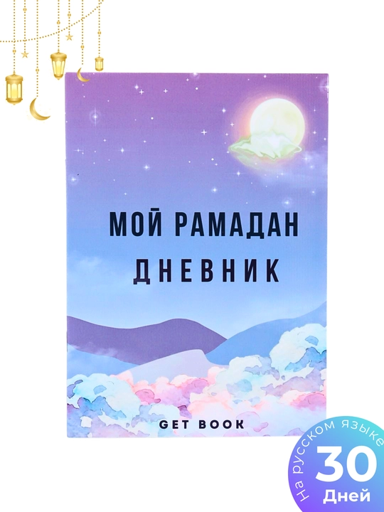Дневник Рамадана, трекер привычек - 