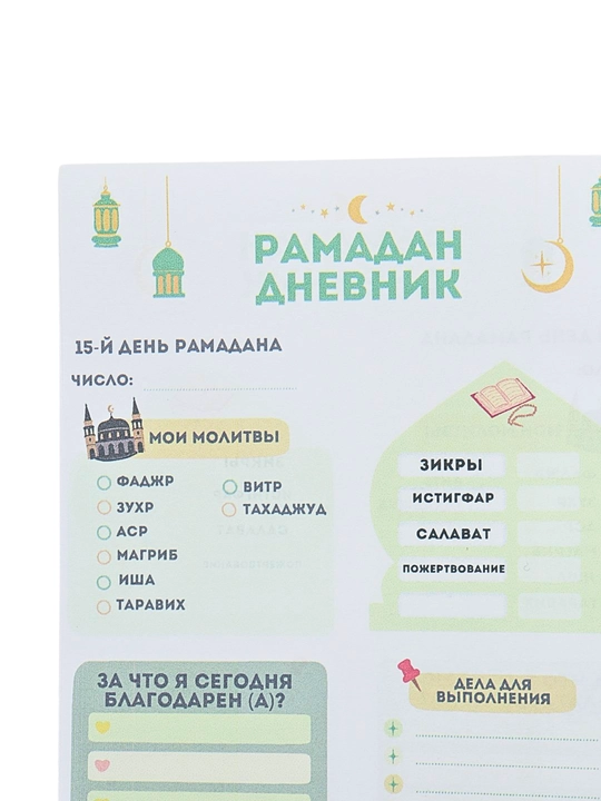 Дневник Рамадана, трекер привычек