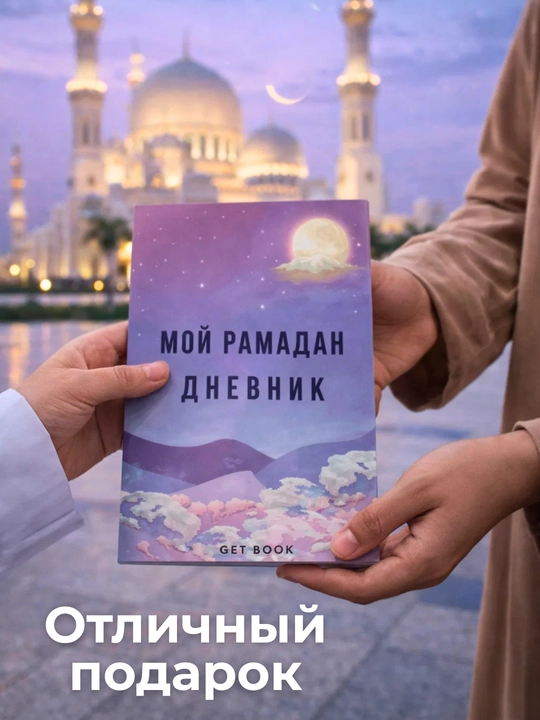 Дневник Рамадана, трекер привычек