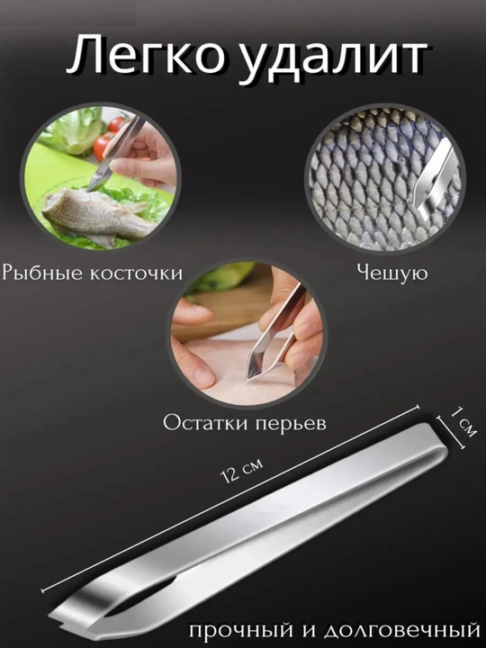 Пинцет для рыбы от костей, щипцы кухонные кулинарные