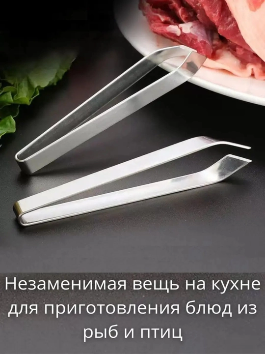 Пинцет для рыбы от костей, щипцы кухонные кулинарные