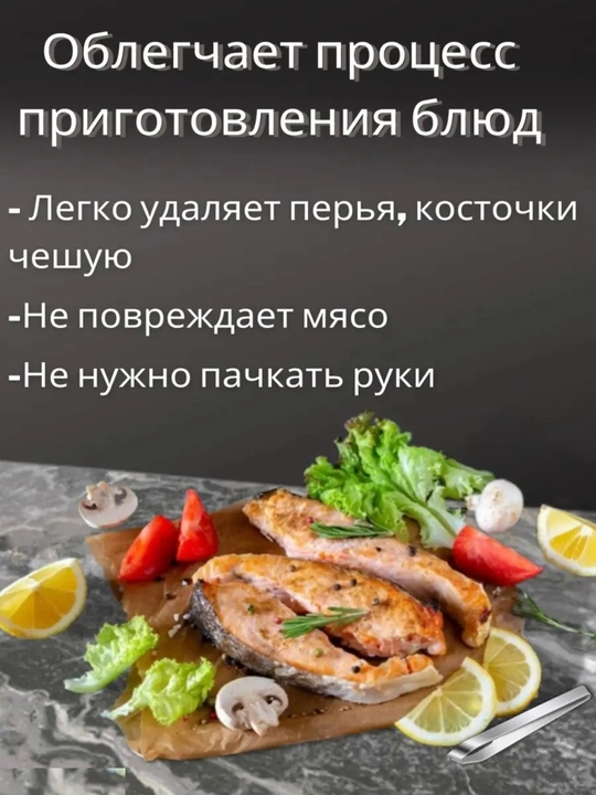 Пинцет для рыбы от костей, щипцы кухонные кулинарные