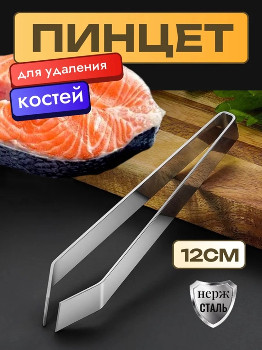 Пинцет для рыбы от костей, щипцы кухонные кулинарные