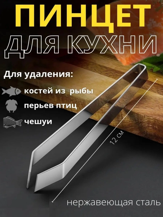 Пинцет для рыбы от костей, щипцы кухонные кулинарные - 
