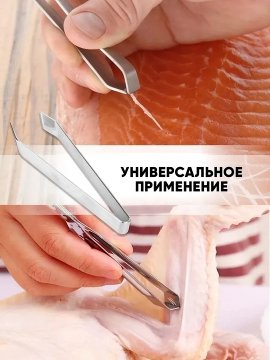 Пинцет для рыбы от костей, щипцы кухонные кулинарные