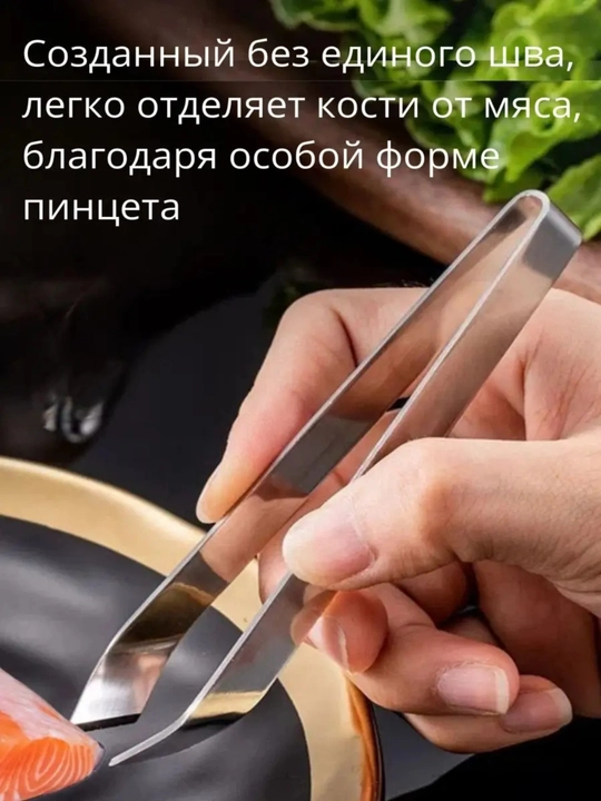 Пинцет для рыбы от костей, щипцы кухонные кулинарные