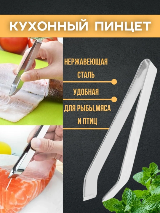 Пинцет для рыбы от костей, щипцы кухонные кулинарные