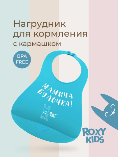 Слюнявчик для кормления детский нагрудник непромокаемый с карманом ROXY-KIDS