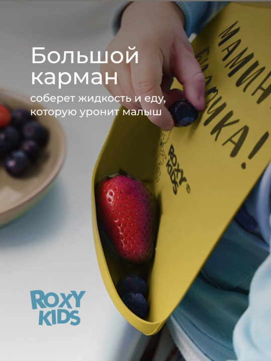 ROXY-KIDS cho'ntakli silikon bolalar ovqatlantirish fartugi