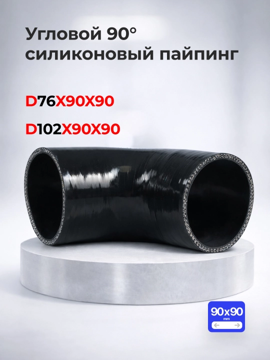 Burchakli 90° silikon quvur 76 mm, 102 mm