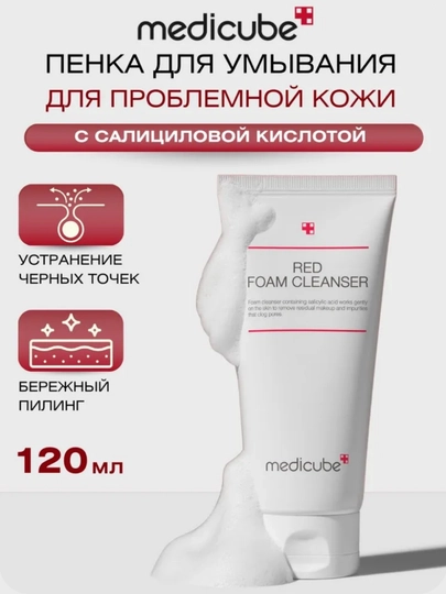 Пенка для умывания Medicube с салициловой кислотой, от черных точек, 120 мл - 