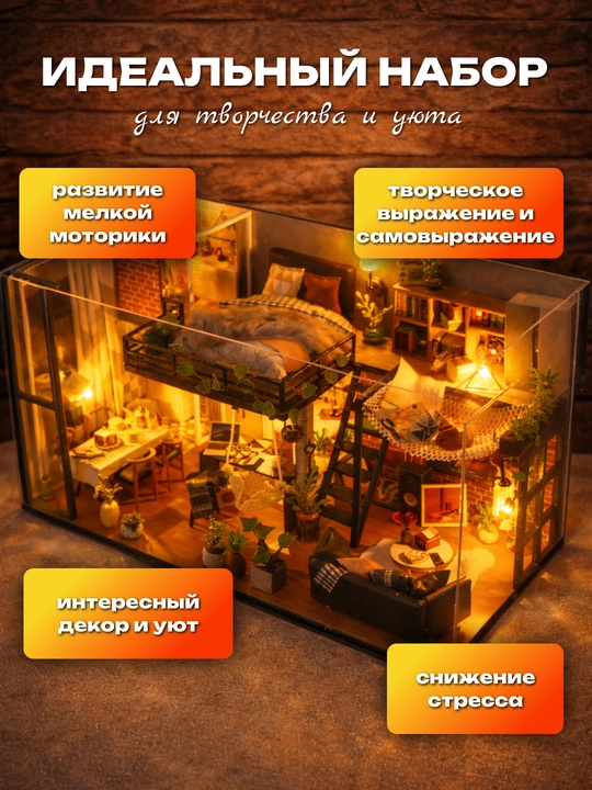 Roombox “Qulay loft” — ijod uchun to‘plam, yig‘iladigan miniatyura uycha