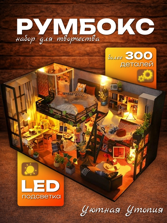 Roombox “Qulay loft” — ijod uchun to‘plam, yig‘iladigan miniatyura uycha - 