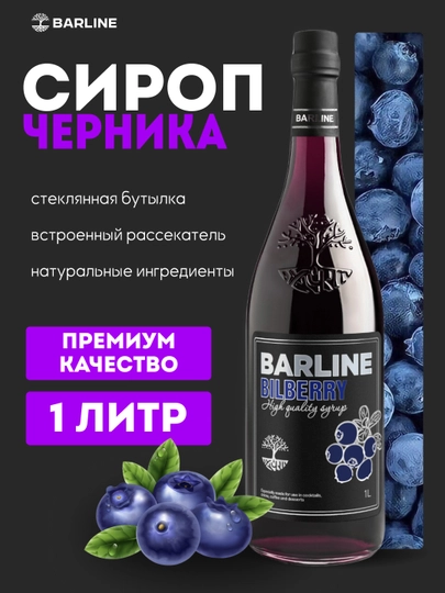 Barline Bilberry — сироп Черника для кофе, коктейлей и десертов, 1 л — 1232211-CHERNIKA
