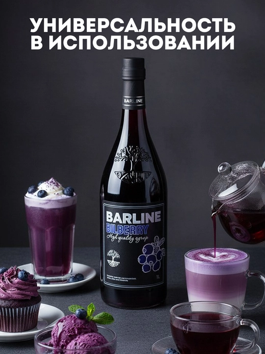Barline Bilberry — Ko‘k meva siropi qahva, kokteyl va desertlar uchun, 1 l