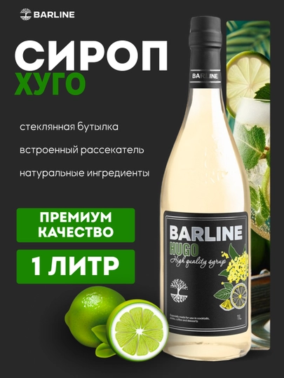 Barline Hugo сироп с ароматом бузины и лайма, для коктейлей и десертов, 1 л — 1232211-HUGO