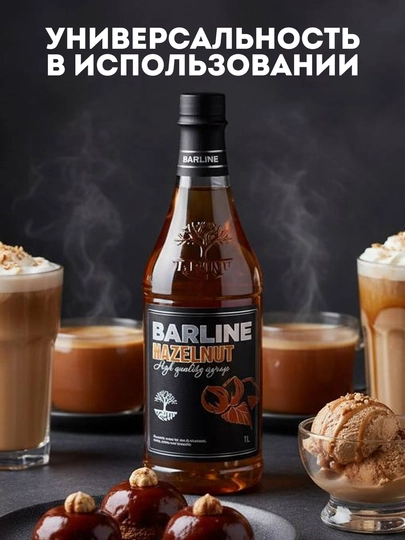 Barline Hazelnut — сироп Фундук для кофе, коктейлей и десертов, 1 л — 1232211-HAZELNUT