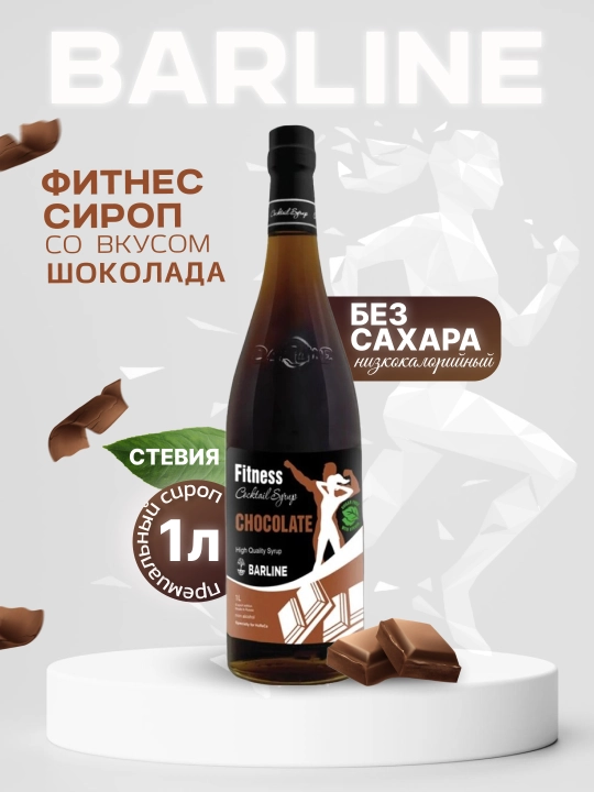Barline Fitness Chocolate — сироп Шоколад для кофе, коктейлей и десертов, 1 л