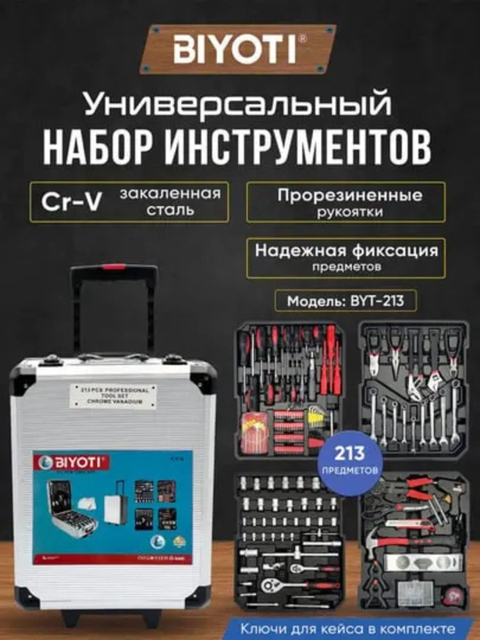 Набор инструментов для автомобиля и дома Biyoti BYT-213, ART 2046