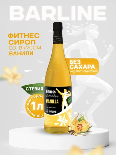 Barline Fitness Vanilla — сироп Ваниль для кофе, коктейлей и десертов, 1 л — 1232211-FITNESVANIL