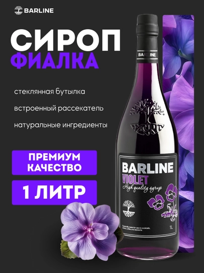 Barline Violet — сироп Фиалка для кофе, коктейлей и десертов, 1 л — 1232211-FIALKA
