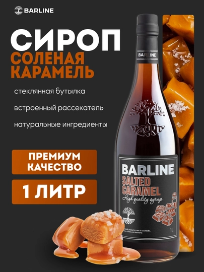 Barline Salted Caramel — сироп Солёная карамель для кофе, коктейлей и десертов, 1 л — 1232211-SATEDCARAMEL