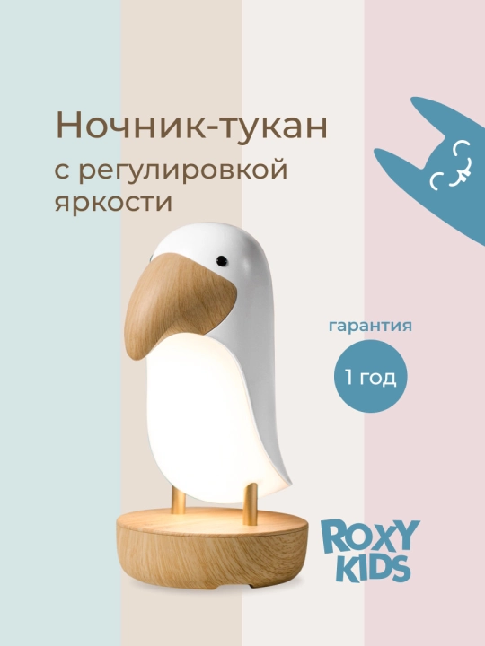 ROXY-KIDS Ночник светильник детский тукан подарок для новорожденного - 