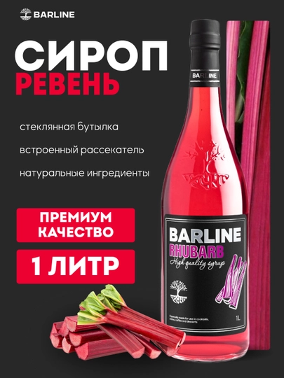 Barline Rhubarb — сироп Ревень для кофе, коктейлей и десертов, 1 л — 1232211-REVEN