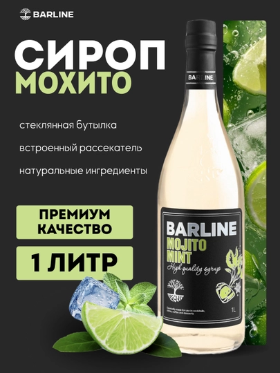Barline Mojito Mint — сироп Мохито-Мята для кофе, коктейлей и десертов, 1 л — 1232211-MOXITOMENTOL