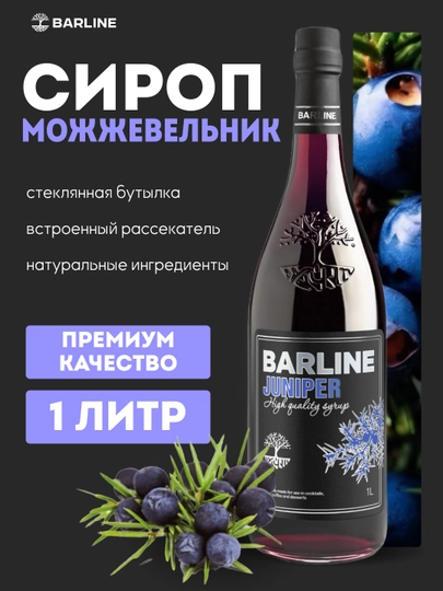 Barline Juniper — сироп Можжевельник для кофе, коктейлей и десертов, 1 л — 1232211-JUNIPER
