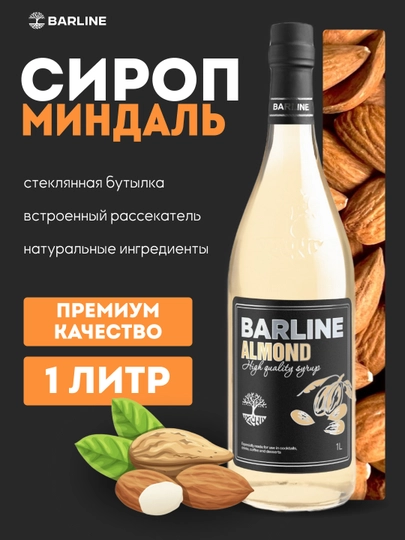 Barline Almond — сироп Миндаль для кофе, коктейлей и десертов, 1 л — 1232211-ALMOND